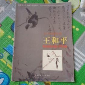 当代中国画名家王和平，福建省人大书画作品集粹（7）