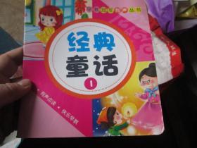 早教冠军有声丛书：经典童话（1）