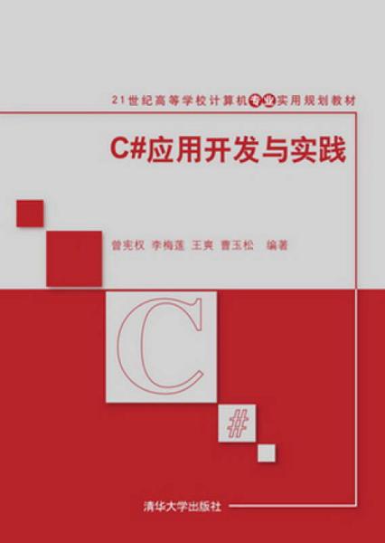 特价现货！ C#应用开发与实践 曾宪权；李梅莲；王爽；曹玉松 清华大学出版社 9787302381297