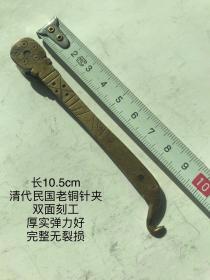 10.5cm清代民国刻铜双面工老铜夹子镊子古董针线活老铜针夹针钳