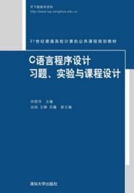 C语言程序设计习题、实验与课程设计