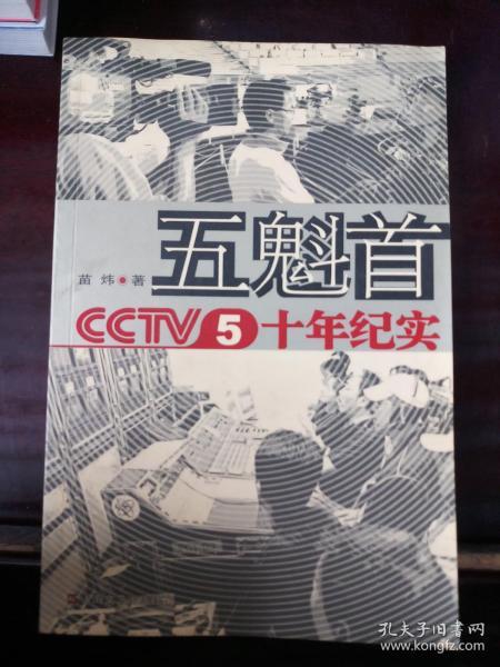 五魁首：CCTV5十年纪实