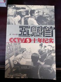 五魁首：CCTV5十年纪实