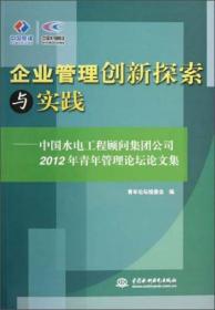 企业管理创新探索与实践 : 中国水电工程顾问集团公司2012年青年管理论坛论文集