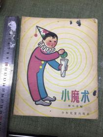 小魔术