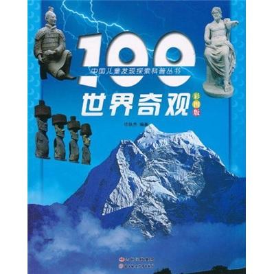 100世界奇观