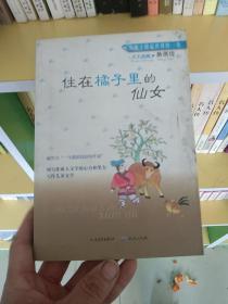 住在橘子里的仙女