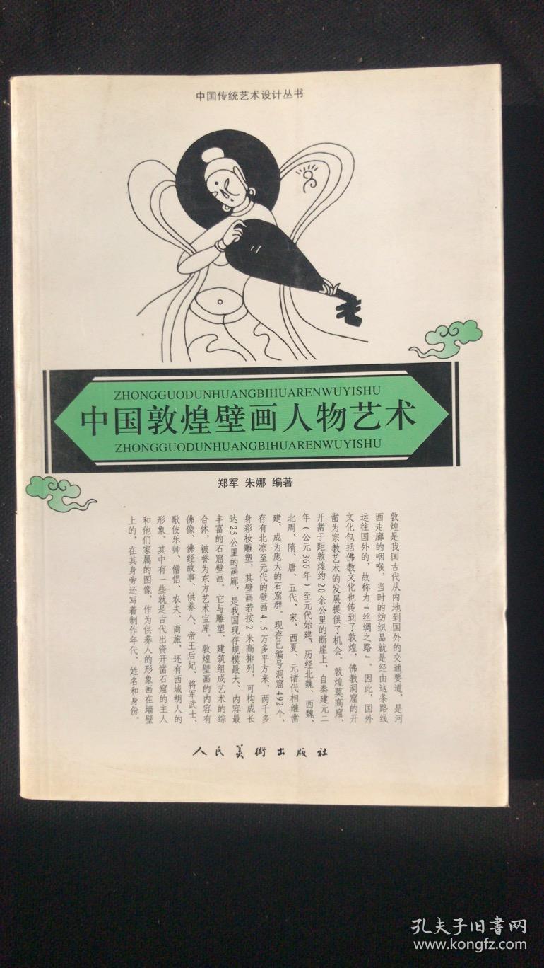 中国敦煌壁画 人物艺术