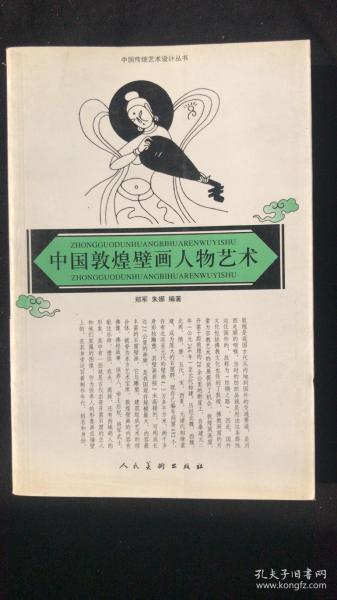 中国敦煌壁画 人物艺术