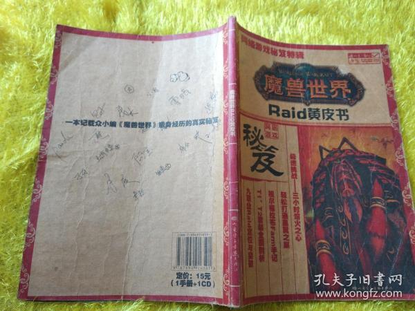 网络游戏秘笈特辑：魔兽世界RAID黄皮书