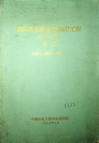 打印本   邵阳市焦炉余气利用工程初步设计说明书   第一卷