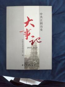 中共江阴历史大事记 : 1919～2010