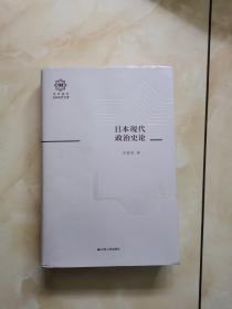 日本现代政治史论（百年南开日本研究文库06，精装版）