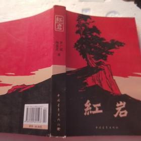 红岩