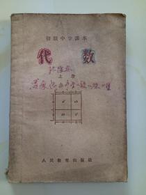 50年代老课本【初中·代数·上册】