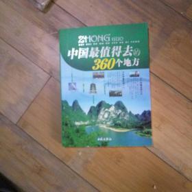 中国最值得去的360个地方