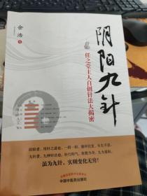 阴阳九针  任之堂主人自创针法大揭秘