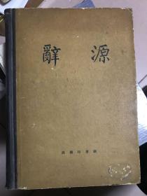 辞源----修订稿 第一册 【精装】【1964年一版一印】     画案上03