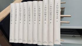 二十世纪中国散文大系 1-10册全套