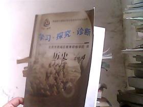 历史（选修4）（学习 探究 诊断）