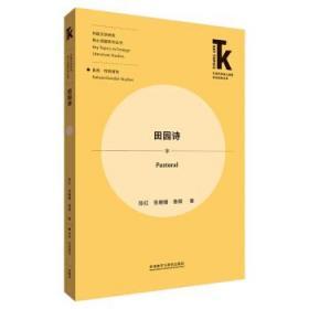 田园诗(外语学科核心话题前沿研究文库.外国文学研究核心话题系列丛书)  理论梳理，方法示范；趋势探析，研究引领  陈红，张姗姗，鲁顺 著