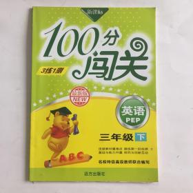 100分闯关 英语 三年级下册