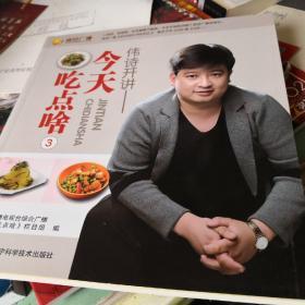偉詩開講 : 今天吃點啥. 3