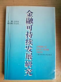 金融可持续发展研究