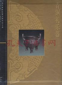 故宫博物院藏文物珍品大系 青铜礼乐器