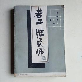 若干胜负师:赵治勋围棋杰作选（上卷）