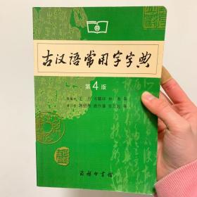 古汉语常用字字典（第4版）