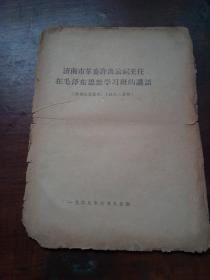 **资料：济南市革委许洪云副主任在毛主席思想学习班的讲话（根据记录整理.未经本人审阅） 【济南：胡德培  一批藏品】