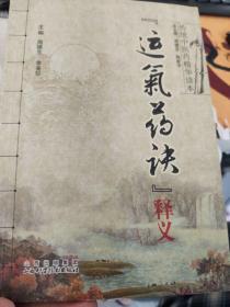 运气药诀 释义