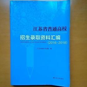 江苏省普通高校招生录取资料汇编（2016-2018）