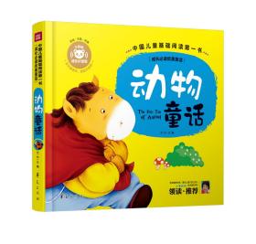 中国儿童基础阅读第一书：动物童话（精装）