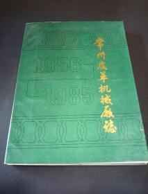 常州皮革机械厂志 1956-1985