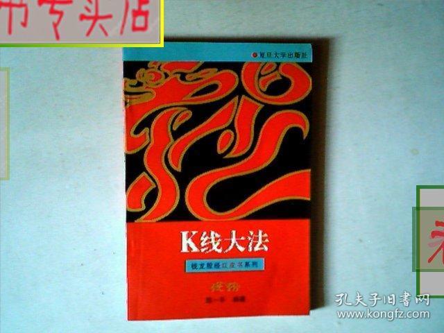 笑傲股林.七卡股经红皮书系列.复旦大学出版社，有发票
