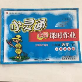 小灵通 家庭课时作业 三年级语文下册