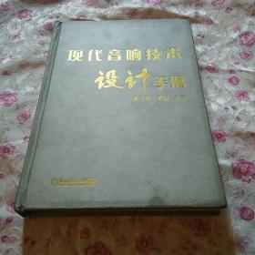 现代音响技术设计手册