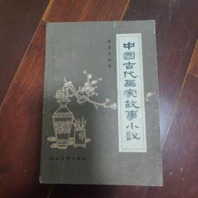 中国古代画家故事小议