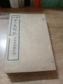 校正廿二史劄记（上海文瑞楼印行，存卷一至卷三、卷四至卷七、卷八至卷十、卷十八至卷二十、卷二十一至卷二十四、卷二十五至卷二十七、卷三十一，共
7册）