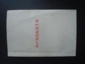 共产党员十条标准