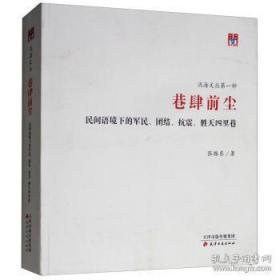 巷肆前尘：民间语境下的军民、团结、抗震、胜天四里巷