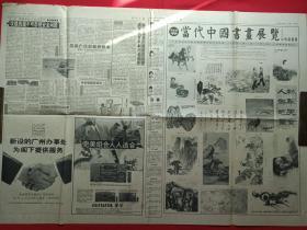 《南方日报》第  期（1992年12月16日，星期三、中国共产党广东省委主办，南方日报社出版，五至八版）一张