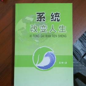 系统改变人生（小16开C）