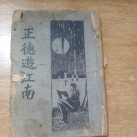 正德游江南（民国罕见版本，封面是月光下一个休息的抗战士兵，后面残，存112页）