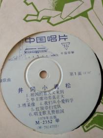 歌曲井岗小青松等十一首