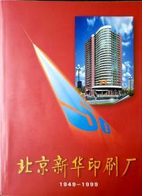 北京新华印刷厂1949-1999