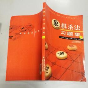 象棋杀法习题集（上）