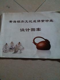 黄海根齐文化成语紫砂壶设计图案